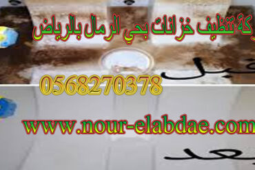 شركة تنظيف خزانات حي ضاحية لبن بالرياض 0568270378