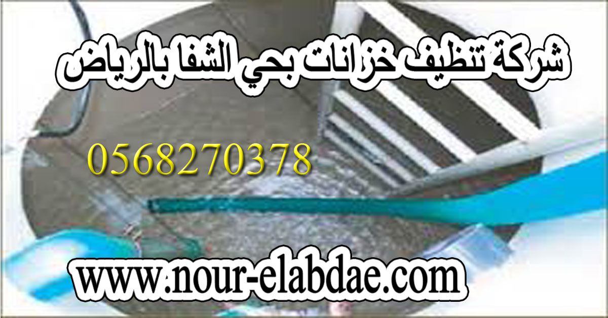 شركة تنظيف خزانات بحي الشفا بالرياض