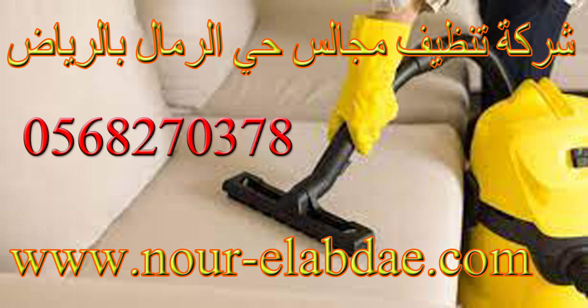 شركة تنظيف مجالس حي الرمال بالرياض