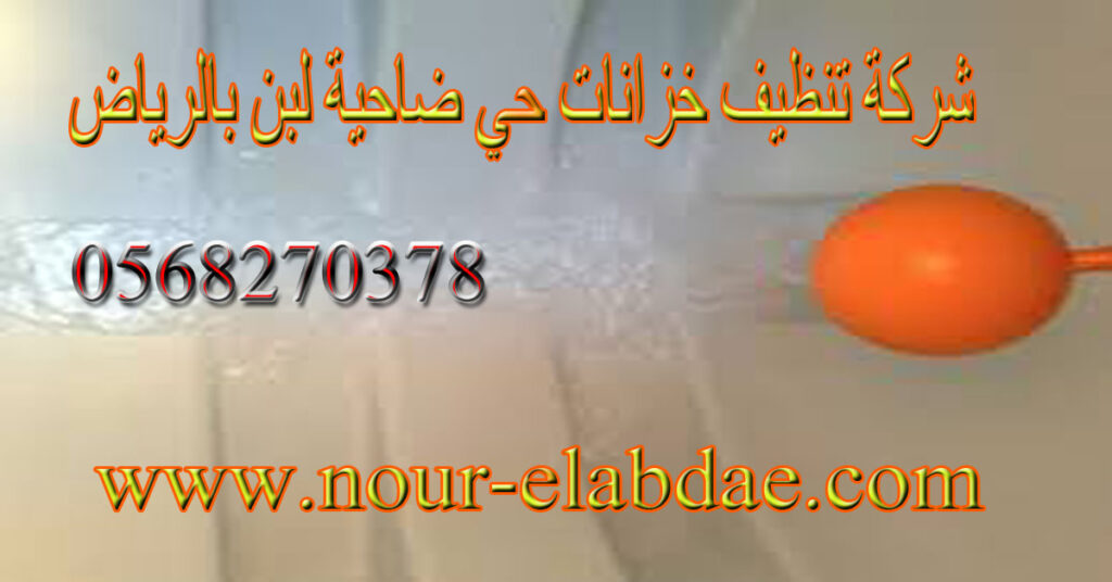 شركة تنظيف خزانات حي ضاخية لبن بالرياض