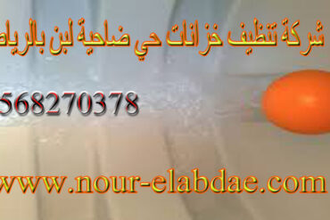 شركة تنظيف خزانات بحي الرمال بالرياض0568270378