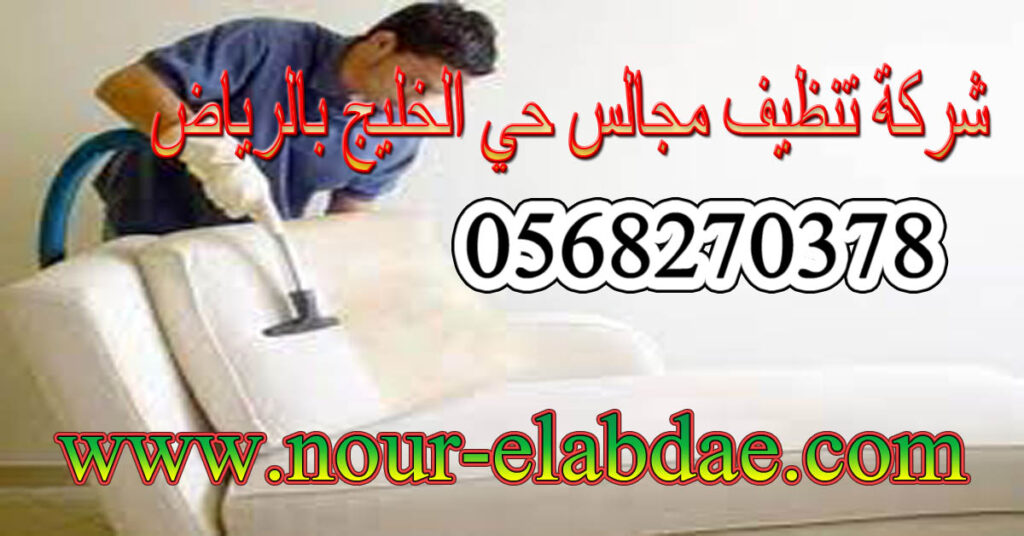 شركة تنظيف مجالس حي الخليج بالرياض
