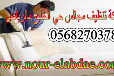 شركة تنظيف مجالس حي ضاحية لبن بالرياض 0568270378