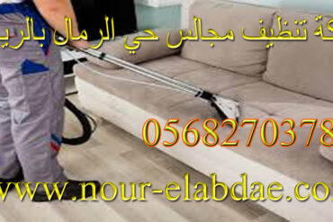 شركة تنظيف مجالس حي الأندلس بالرياض 0568270378