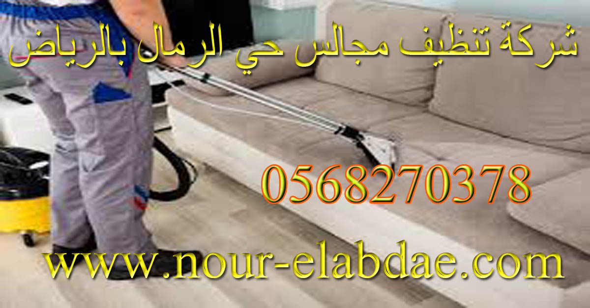 شركة تنظيف مجالس حي الرمال بالرياض