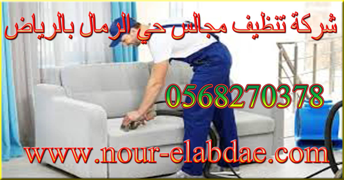شركة تنظيف مجالس حي الرمال بالرياض