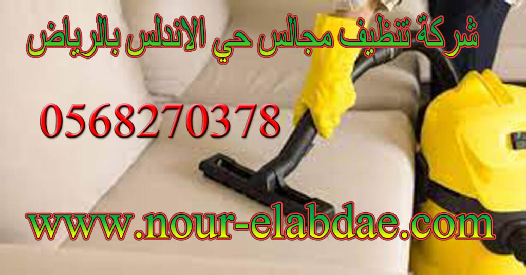 شركة تنظيف مجالس حي الاندلس بالرياض