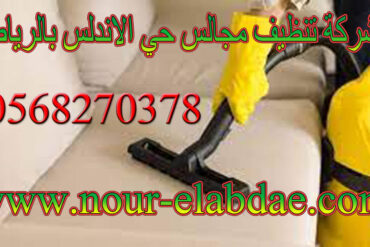 شركة تنظيف مجالس حي الصحافة بالرياض 0568270378
