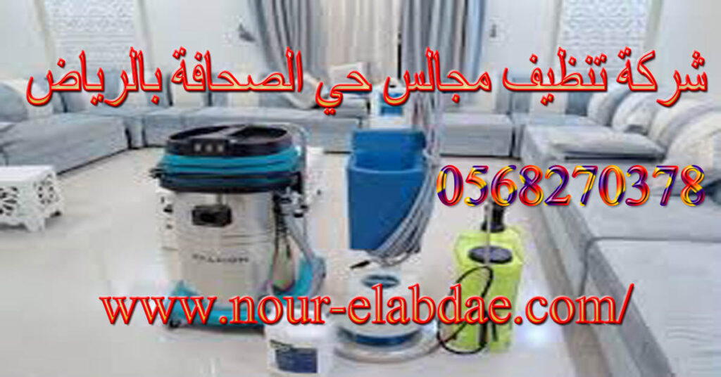 شركة تنظيف مجالس حي الصحافة بالرياض
