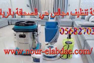 شركة تنظيف مجالس حي الأندلس بالرياض 0568270378