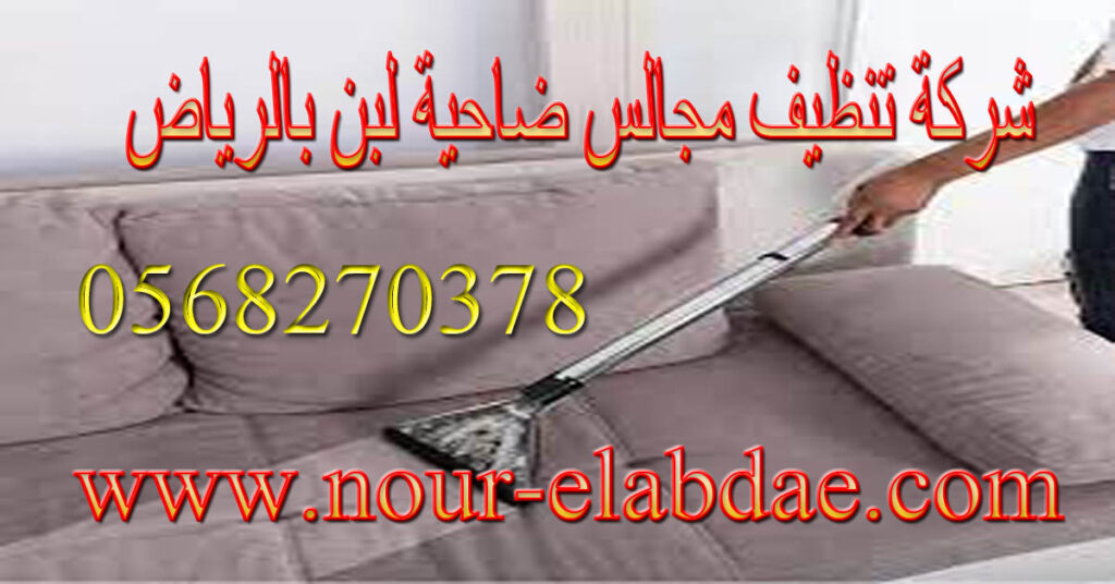 شركة تنظيف مجالس حي ضاحية لبن بالرياض