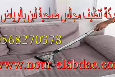 شركة تنظيف مجالس حي الخليج بالرياض 0568270378