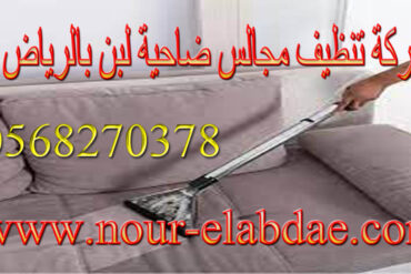 شركة تنظيف مجالس حي النسيم الشرقي بالرياض 0568270378