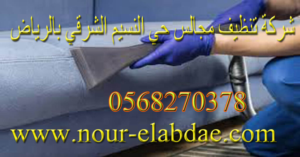 شركة تنظيف مجالس حي النسيم الشرقي بالرياض