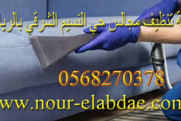 شركة تنظيف مجالس حي ضاحية لبن بالرياض 0568270378