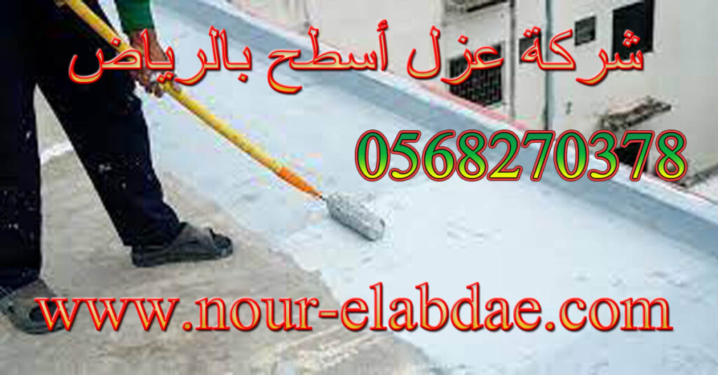 شركة عزل أسطح بالرياض