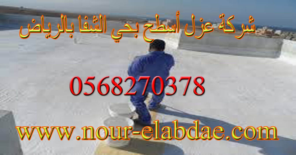شركة عزل أسطح بحي الشفا بالرياض
