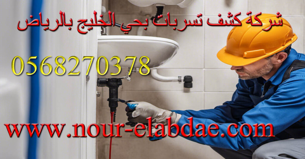 شركة كشف تسربات المياه بحي الخليج بالرياض