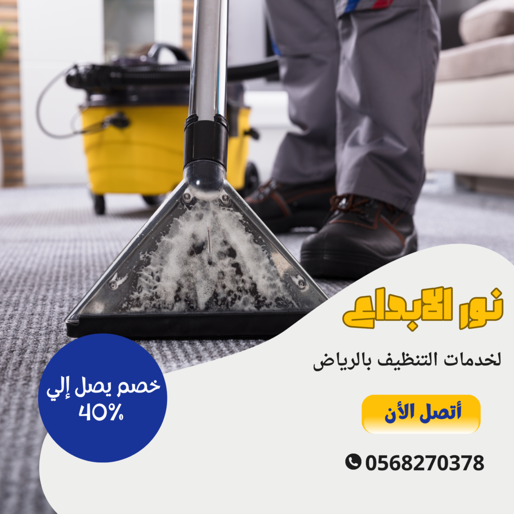 شركة تنظيف بالرياض